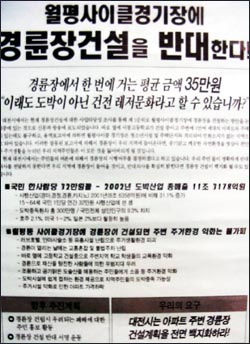 월평 싸이클경기장 경륜장반대 공동대책위원회가 아파트 내에 붙여놓은 홍보물 